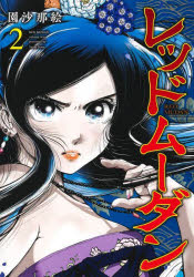 Kodansha Morning Kc - レッドムーダン　2