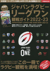 ジャパンラグビーリーグワン観戦ガイド　2022－23 topculture-10811561 トップカルチャーnetクラブ パッケージ画像
