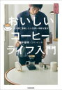 おいしいコーヒーライフ入門 全人類に提唱したい世界一手軽な贅沢