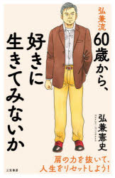 弘兼流60歳から、好きに生きてみないか