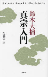 真宗入門　新装版