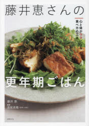 藤井恵さんの更年期ごはん　心と体がラクになる食べ方の工夫