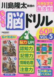 川島隆太教授のらくらく脳ドリル60日　大きな字で脳活性！　VOL．5