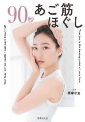 90秒あご筋ほぐし　あごを引き上げて小顔＆リフトアップ