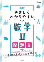 高中, 大學入學考 - 高校やさしくわかりやすい数学2問題集