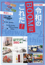令和のブームはこれだ！　インターネット対応ブック　2023年度版