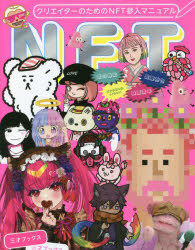 クリエイターのためのNFT参入マニュアル