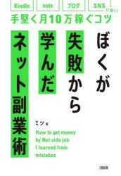 ぼくが失敗から学んだネット副業術 kindle、note、ブログ、SNSに効く！手堅く月10万稼ぐコツ