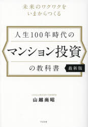 人生100年時代のマンション投資の教科書 未来のワクワクをいまからつくる