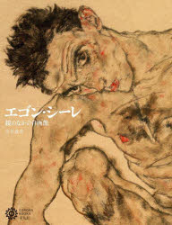 エゴン・シーレ　鏡のなかの自画像