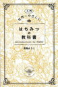 〈入門〉世界一やさしいはちみつの教科書