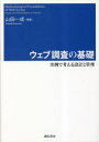 ウェブ調査の基礎 実例で考える設計と管理