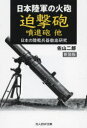 迫撃砲噴進砲他 日本陸軍の火砲 新装版