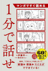マンガですぐ読める1分で話せ