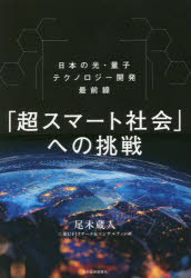 「超スマート社会」への挑戦　日本の光・量子テクノロジー開発最前線