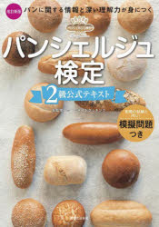 パンシェルジュ検定2級公式テキスト　パンに関する情報と深い理解力が身につく