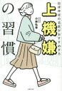 上機嫌の習慣 自律神経の名医がおすすめする