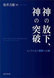 神の放下、神の突破 エックハルト理解への道