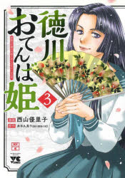 Young Gangan C - 徳川おてんば姫　最後の将軍のお姫さまとのゆかいな日常　3
