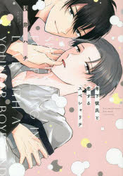 年下彼氏と恋するスペシャリテ