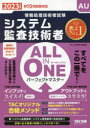 システム監査技術者ALL IN ONEパーフェクトマスター 2023年度版秋10月試験対応