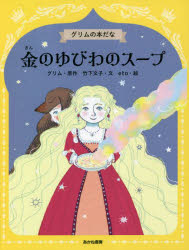 金のゆびわのスープ