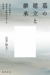 墓の建立と継承　「家」の解体と祭祀の永続性をめぐる社会学