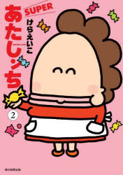 あたしンちSUPER　2