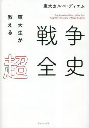 東大生が教える戦争超全史