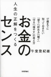 人生の正解をつくるお金のセンス 17歳までに知っておきたい「使う」「貯める」「稼ぐ」「守る」「増やす」の考え方