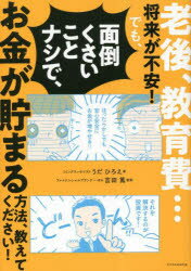老後、教育費…将来が不安！でも、面倒くさいことナシで、お金が貯まる方法、教えてください！