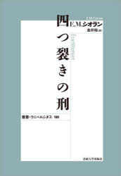 四つ裂きの刑　新装版