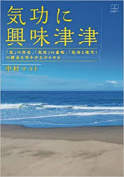 気功に興味津津　「気」の存在、「気功」の意味、「気功と現代」の接点を浮かび上がらせる