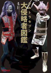 亞文化 - ウルトラセブン大侵略者図鑑