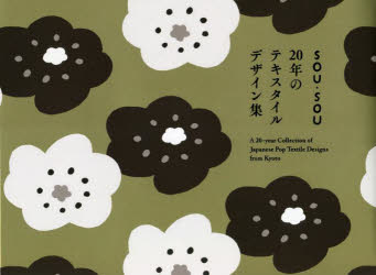 SOU・SOU　20年のテキスタイルデザイン集