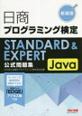 日商プログラミング検定STANDARD & EXPERT Java公式問題集 新装版