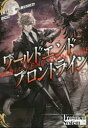 ワールドエンドフロントライン