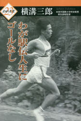 わが駅伝人生にゴールなし