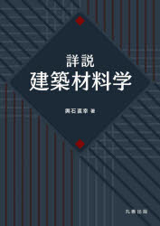 詳説建築材料学(3)