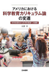 アメリカにおける科学教育カリキュラム論の変遷　科学的探究から科学的実践への展開