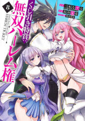 くじ引き特賞：無双ハーレム権　8
