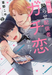 【検証】拗らせ配信者がガチ恋してみた！