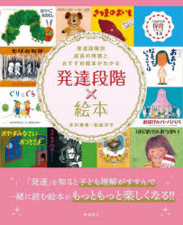 発達段階×絵本　発達段階別成長の特徴とおすすめ絵本がわかるのサムネイル