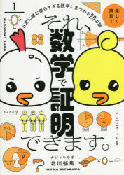 それ、数学で証明できます。　日常に潜む面白すぎる数学にまつわる20の謎