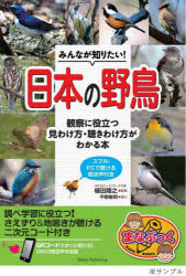 其它 - みんなが知りたい！日本の野鳥　観察に役立つ見わけ方・聞きわけ方がわかる本　スマホ・PCで聞ける鳴き声付き