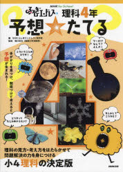ふしぎエンドレス理科4年予想☆たてる