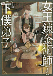 女王錬金術師と下僕弟子　1