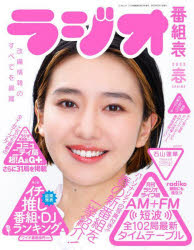 ラジオ番組表　2023春