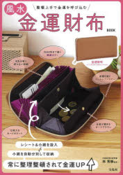 風水金運財布BOOK