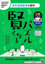 賢くなるパズル計算シリーズたし算・ふつう　小学全学年のサムネイル